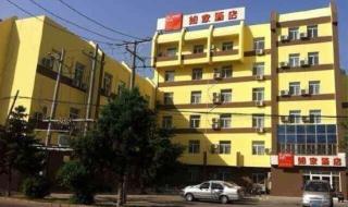 沈阳如家快捷酒店